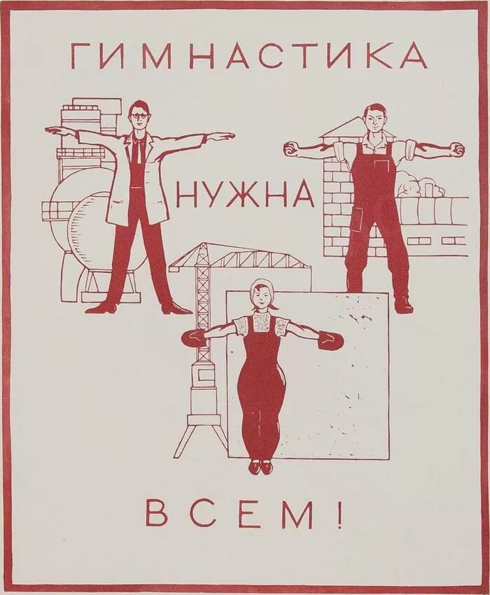 Производственная гимнастика СССР плакат. Советские плакаты физкультура. Советские плакаты про гимнастику. Советские плакаты зарядка. Плакат гимнастики