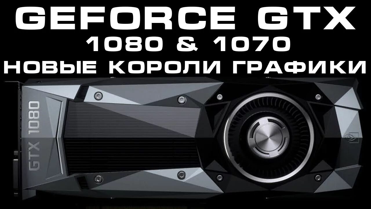 Gtx 1070 дата выхода. Gtx 1070 характеристики. nvidia geforce 1070 характеристики. gtx 1080 характеристики. nvidia gtx 1080 дата выхода.