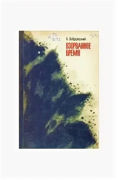 Доктор борменталь книга. Бобровская книги. На чужой стороне книга. Бобровская книги. Книга пищевая зависимость бобровский.