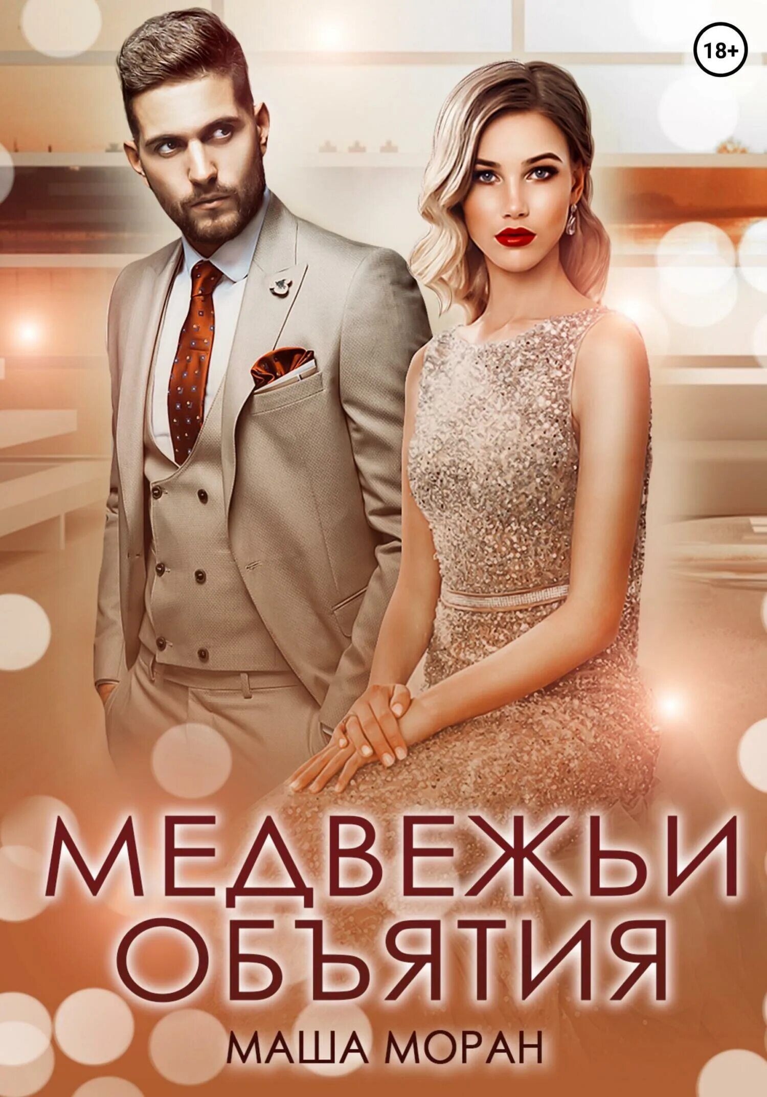 Маша моран все книги. Маша моран лекарь-возлюбленный 3. Читать книги маша моран. Маша моран неземной fb2. Маша моран.