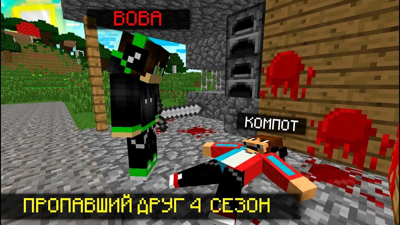 Компот Minecraft пропавший друг. Видео компота часы