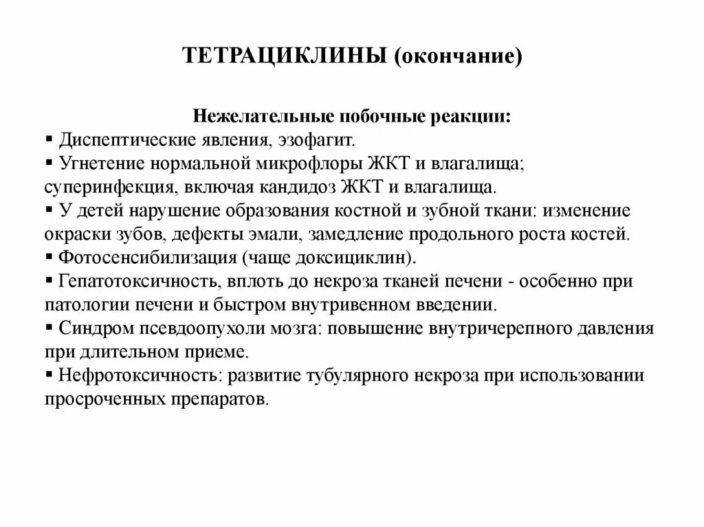 Тетрациклины классификация. Побочные реакции тетрациклинов. Тетрациклины фармакология. Тетрациклины лекция.