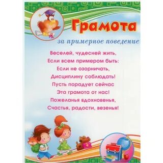 Грамота за хорошее поведение