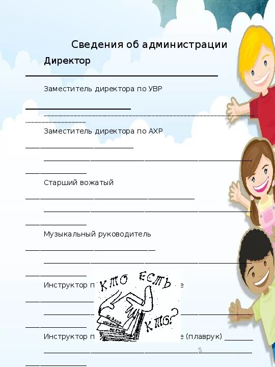 Дневник вожатого. Дневник вожатого. Дневник вожатого. Дневник вожатого. Дневник вожатого.