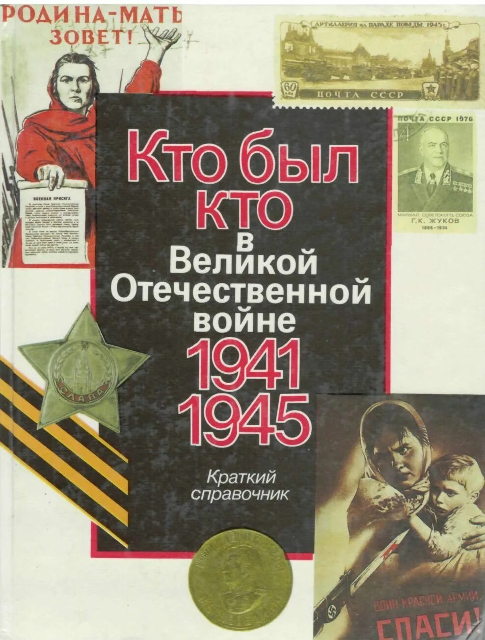 Книги о великой отечественной список. Книги о Великой Отечественной войне 1941-1945. Книга Великая Отечественная 1941-1945. Книги о Великой Отечественной. Художественные книги о войне.