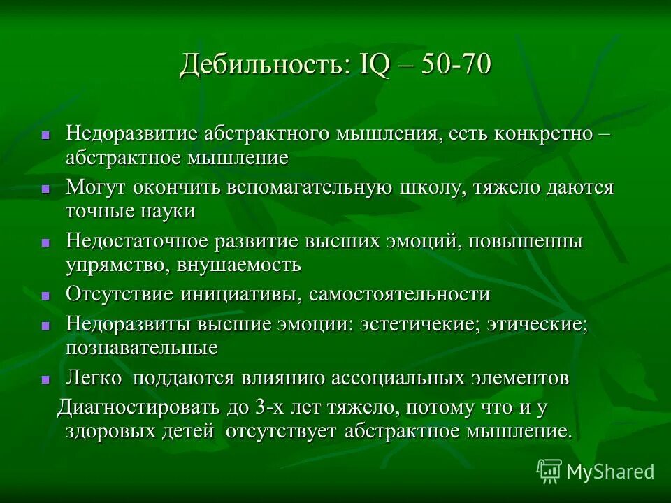 Легкая дебильность. Легкая дебильность симптомы.