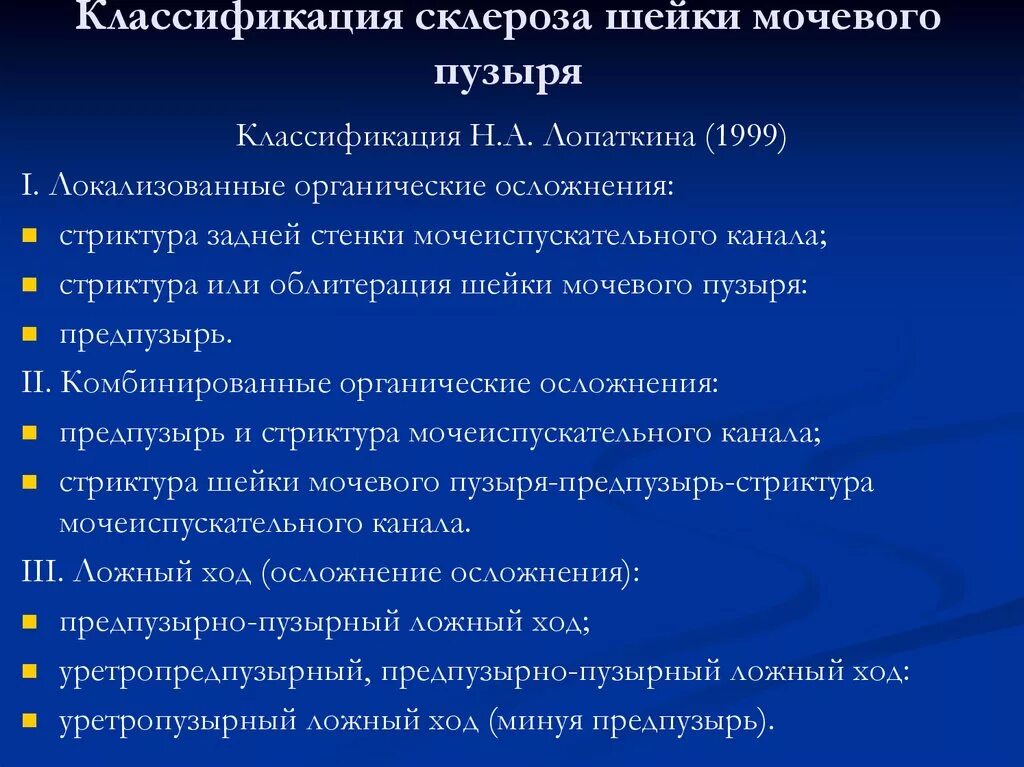 После операции тур мочевого пузыря. Классификация склероза. Склероз шейки мочевого пузыря. Склероз мочевого пузыря у женщин. Склероз шейки мочевого пузыря у мужчин операция.