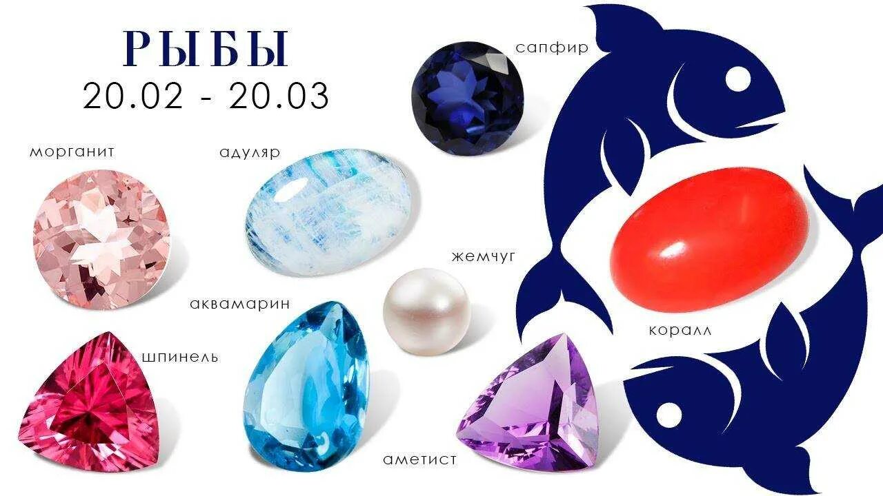 Какой камень подходит знаку рыбы. Знак зодиака рыбы камень талисман для женщин. рыбы знак зодиака камень талисман женщина по дате рождения. камни обереги для рыб. рыба камень.