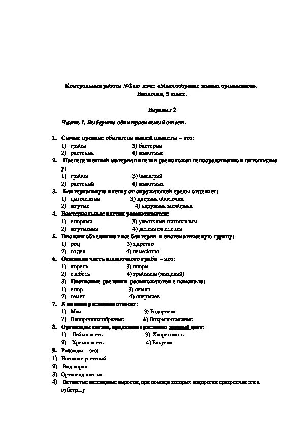 Контрольная работа по биологии 5 класс многообразие организмов. Кр по биологии 5 класс многообразие живых организмов. Контрольная работа по биологии 5 класс разнообразие живых организмов. Контрольная по биологии 5 класс многообразие живых организмов. Контрольная работа биология 6 класс 2 глава