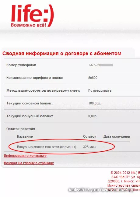 Обещанный платеж лайф беларусь. Лайф мой лимит. Мне нужен номер телефона лайф планет. Как отключить услугу лайф защита смартфона.
