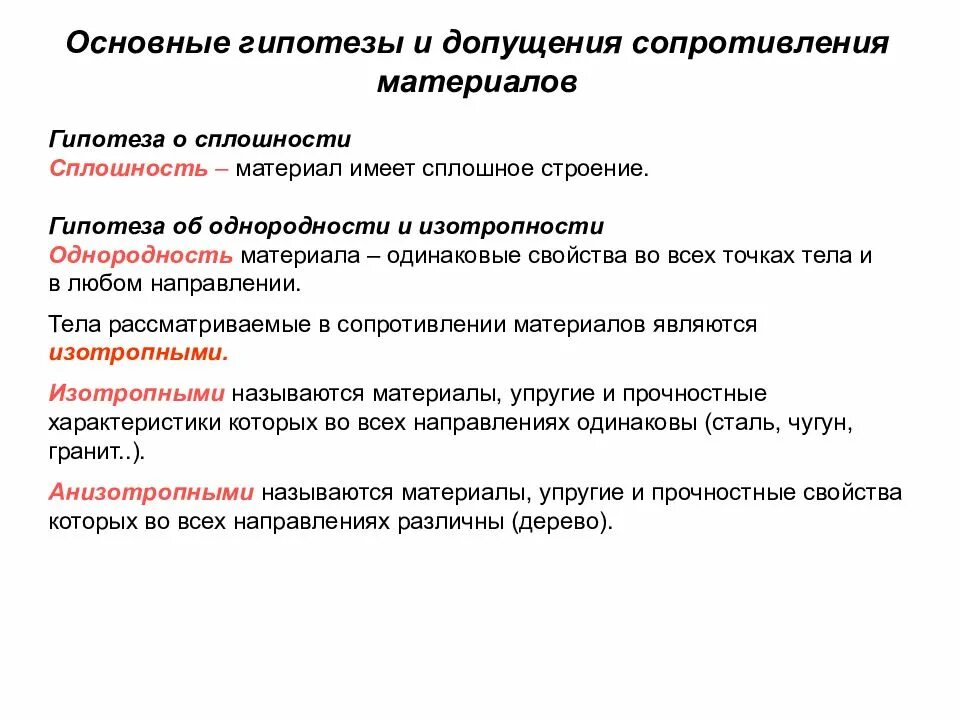 Сопротивление материалов изучает. Основные гипотезы сопротивления материалов. Основные гипотезы о свойствах материала сопромат. Основные гипотезы Сопромата. Основные гипотезы и допущения Сопромата.