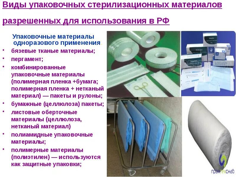 Материала позволяют использовать. Материалы для упаковки медицинских изделий для стерилизации. упаковка инструментов и материала для стерилизации. виды упаковочного материала. виды упаковок для стерилизации.