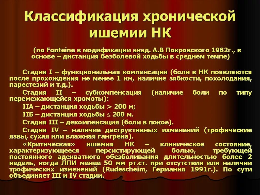 Степени ишемии конечности. Хроническая ишемия нижних конечностей классификация. Степени критической ишемии нижних конечностей. Ишемия нижних конечностей классификация. Классификация хронической ишемии по Покровскому.