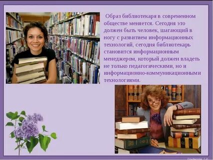Нужно библиотекарю образование