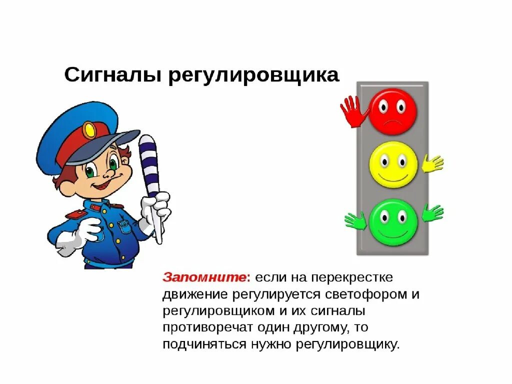 Участники дорожного движения регулировщик. Ручные сигналы регулировщика. Сигналы регулировщика. Сигналы регулировщика для пешеходов. Регулировщик для пешехода для детей.