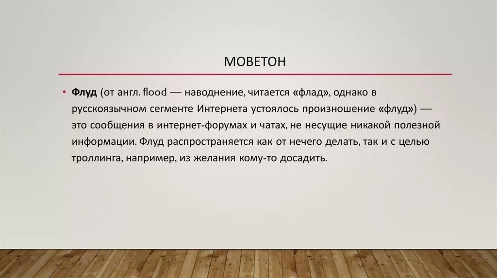 Что такое флуд простыми словами. Моветон. Комильфо моветон. Моветон значение. Моветон это что значит простыми словами.