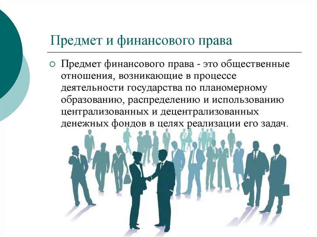 Финансовые и правовые учреждения. Финансовое право предмет регулирования.