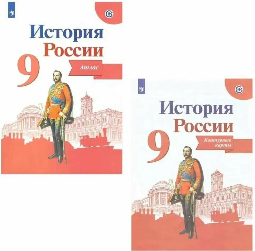 Атлас по истории России 9 класс Просвещение. Атлас история России 7 класс Просвещение. Контурные карты история России 9 класс Просвещение. Атлас история России 9.