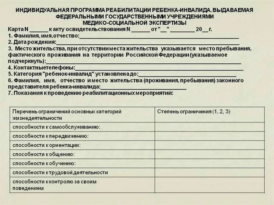 Программа социальной реабилитации детей инвалидов. Индивидуальная программа реабилитации или абилитации инвалида. ипр индивидуальная программа реабилитации инвалида. индивидуальная карта реабилитации инвалида. индивидуальная карта реабилитации инвалида 1 группы.