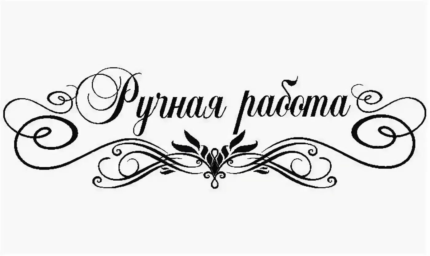 Красивые бирки с именами. Круглая надпись ручная работа. Ручная работа написано. Бирка с именем. Красивая надпись handmade.