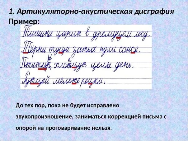 4 ошибки в т 2. Артикуляторно-акустическая дисграфия примеры. артикулятлрно акцстическая дислалия. артикуляторно-акустическая дисграфия письмо. ошибки при артикуляторно-акустической дисграфии.