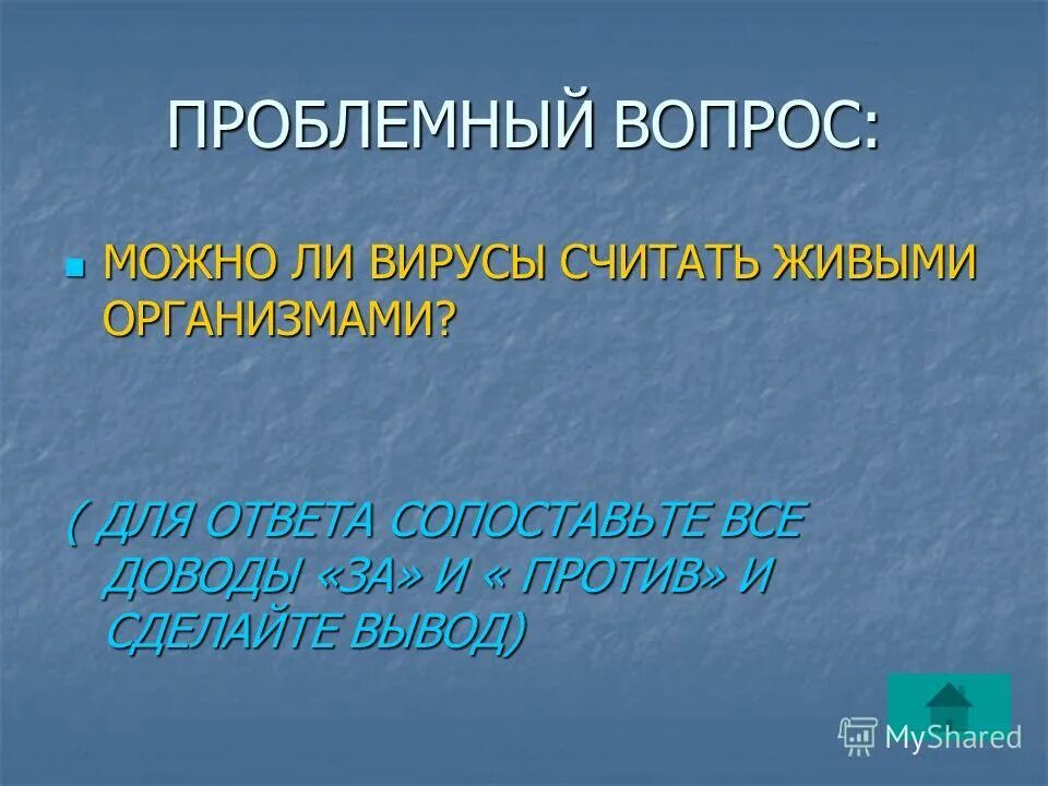 можно ли считать вирусы живыми организмами. 1. клетка как система. живой считаться. схема живые существа.