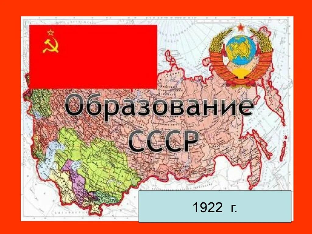 1922. Образован Союз советских Социалистических республик (СССР). Республики образовавшие СССР В 1922. 30 Декабря 1922 года образование СССР. 1922 — Образован Союз советских Социалистических республик..