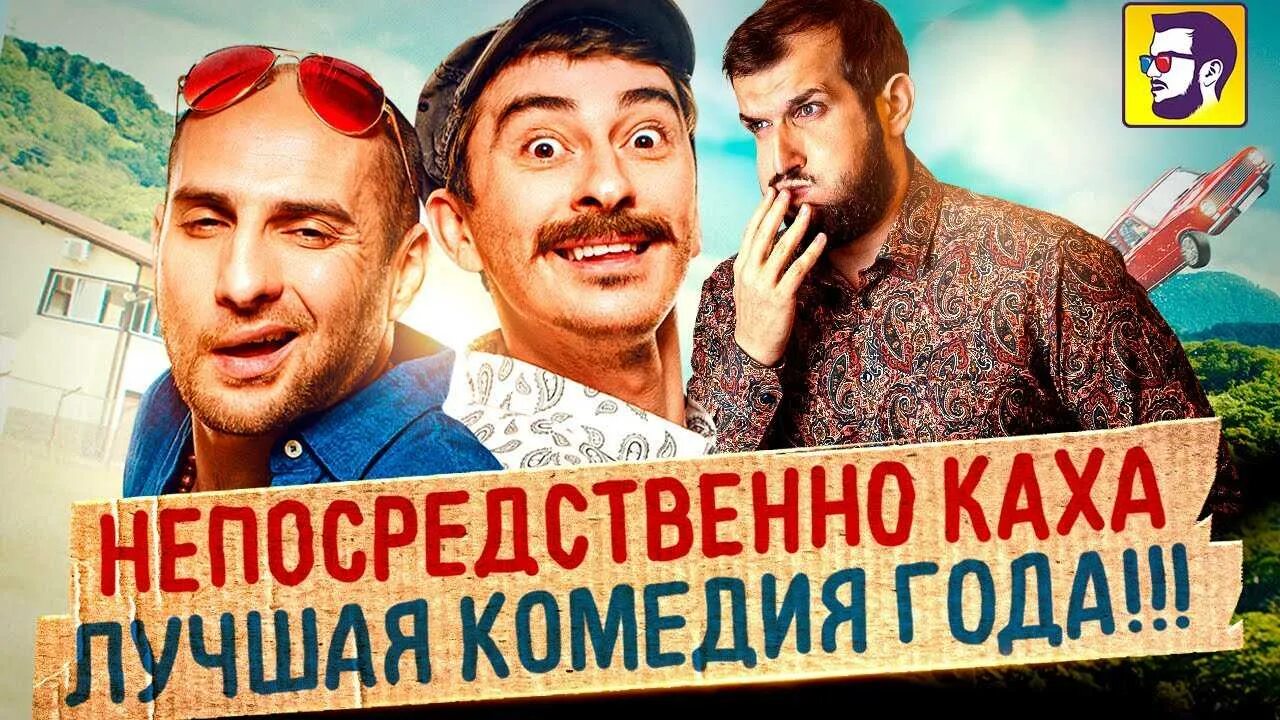 Комедия Каха. Комедия от непосредственно Каха. Каха 0