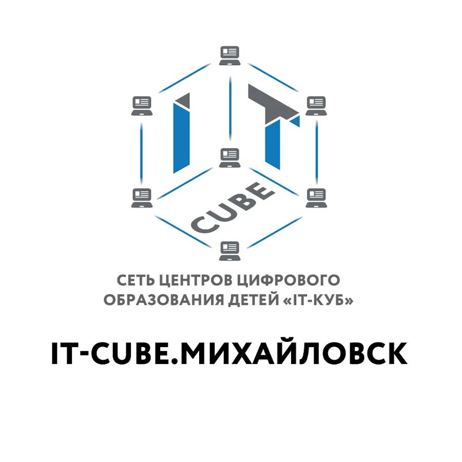 Cube web. It Cube Михайловск. It куб. ИТ куб логотип. It-куб центр цифрового образования логотип.