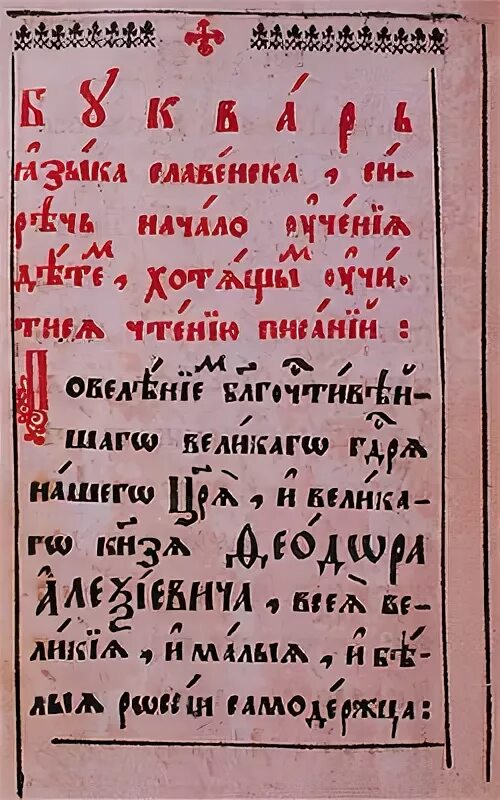 Букварь Симеона Полоцкого. Букварь церковнославянского языка. Букварь языка Словенска Симеона Полоцкого. Букварь языка славенска