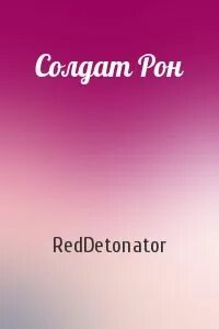 Наши уже не придут 3 reddetonator