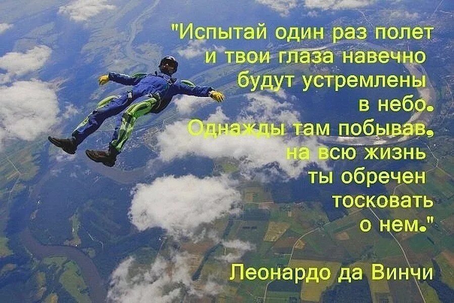 Цитаты про полет. Открытка с первым прыжком с парашютом. с первым прыжком с парашютом поздравления. прыжок с парашютом цитаты. высказывания о полете.
