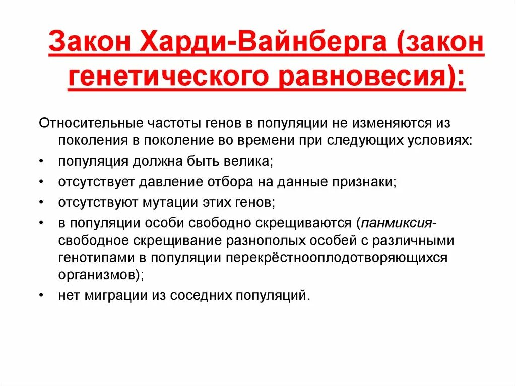 Закон равновесия харди вайнберга. Закон генетического равновесия Харди-Вайнберга. Популяция Харди Вайнберга. Суть закона Харди Вайнберга. Харди Вайнберга генетика.