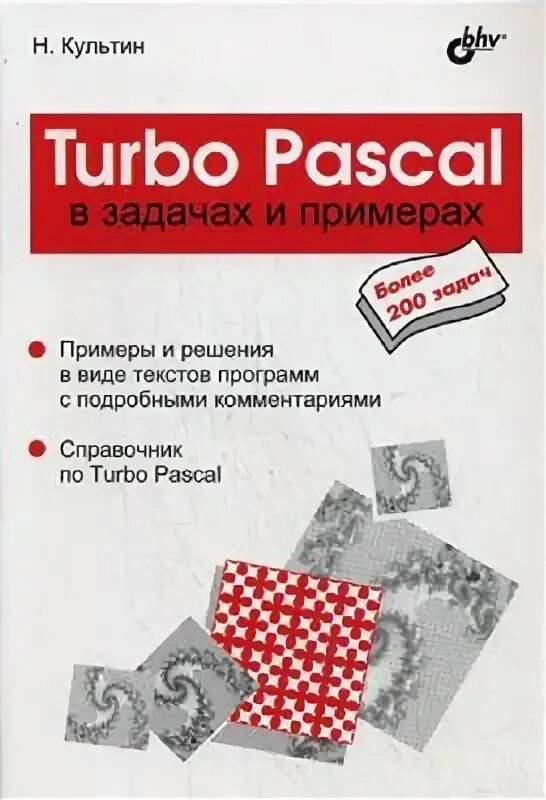 Программирование на c в примерах и задачах. Книга турбо паскаль. книга программирование на турбо паскаль. обложка книги turbo pascal.