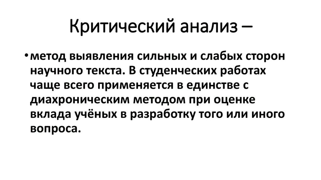 Критический анализ любой информации. Критические анализ исследования. Критический метод исследования. Критический анализ текста. Метод критического анализа.