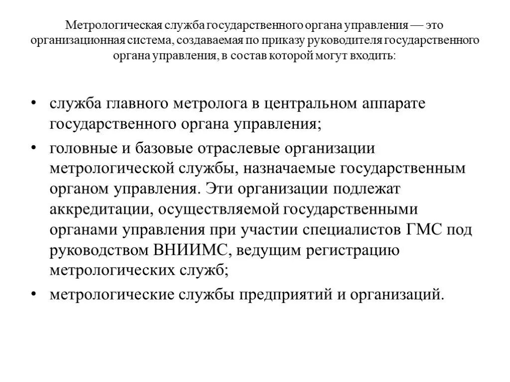 Руководство государственной метрологической службой осуществляет. Метрологические службы государственных органов управления. Приказ о создании метрологической службы. Метрологические службы органов государственного управления задачи.