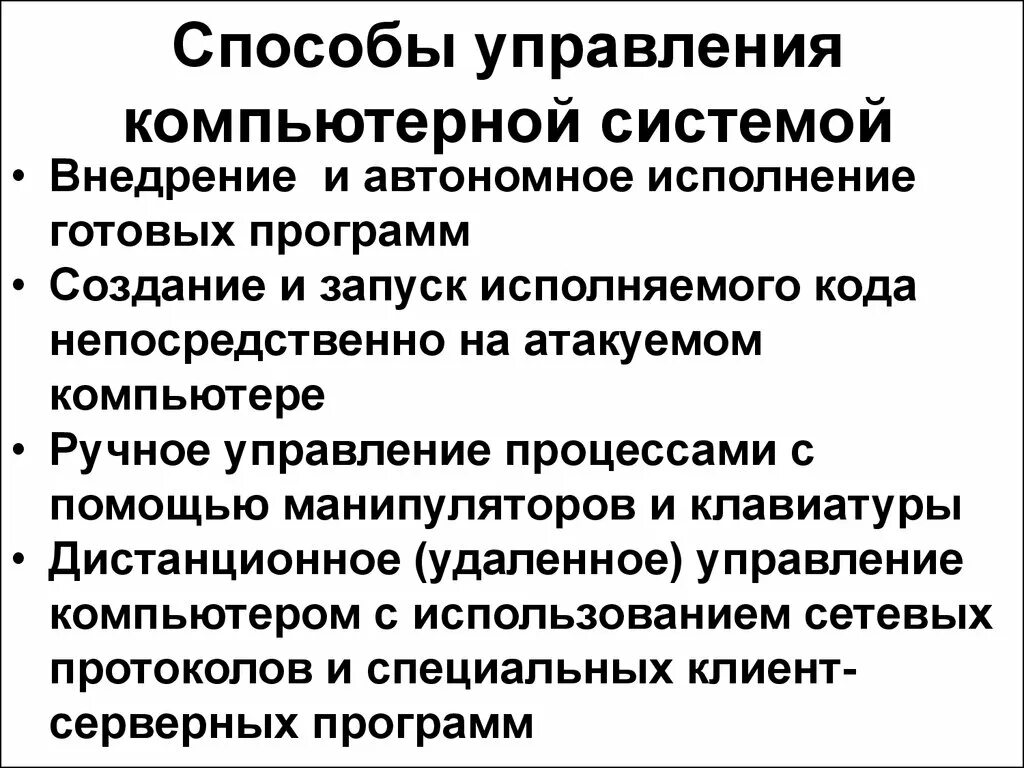 Методы управления программами. Способы управления компьютером. методы управления компьютера. способы управления системой. методы управления системный, ручной.