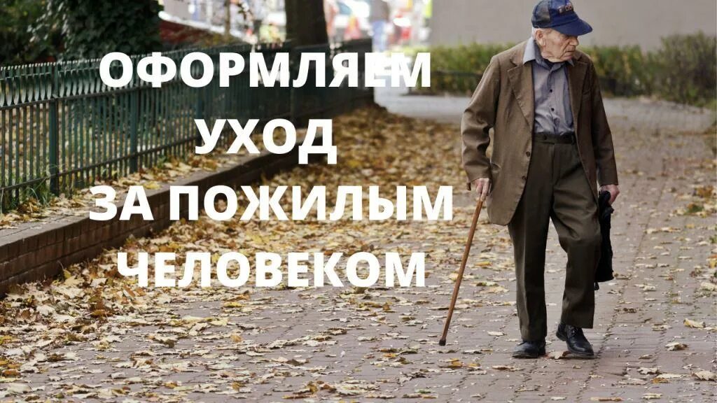 Где оформить уход за 80 летним. Как оформить уход за пожилым человеком. пенсионеры старше 80 лет. за пожилым человеком старше 80 лет. уход за пенсионером старше 80 лет.