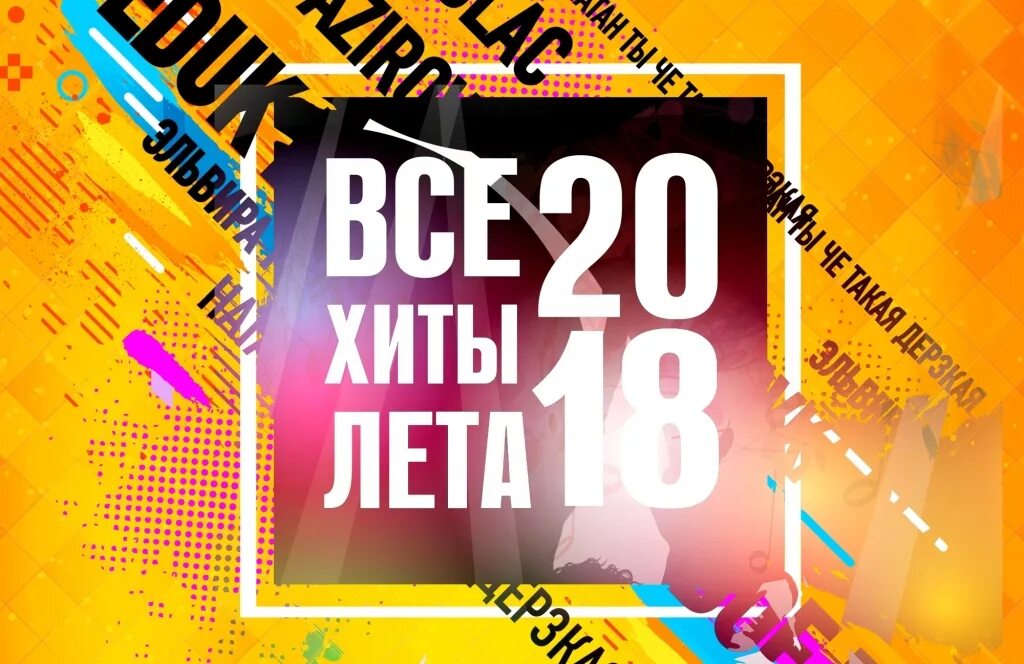 Новинки песен 2018 году. Треки 2018. Хиты 2018. Лучшие песни 2018 года. Хит лета.