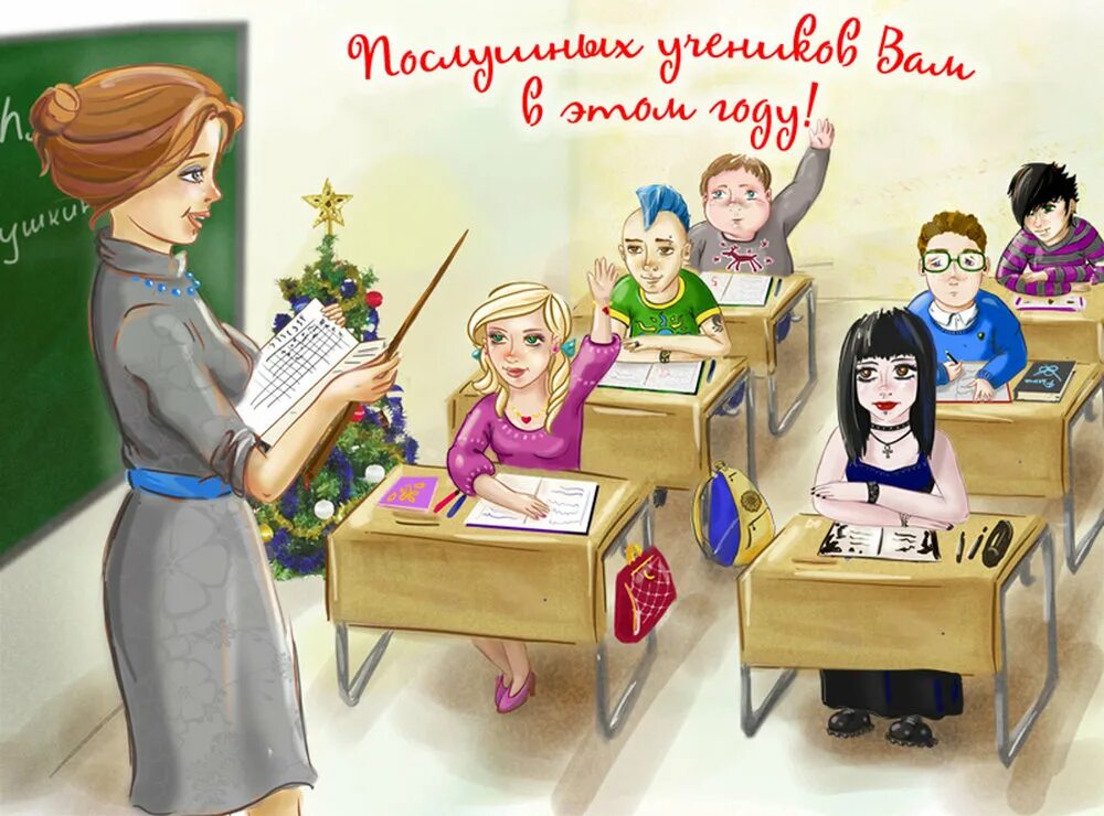 поздравления с наступающим новым годом преподавателю. поздравление учитеояс новым годом. открытка с новым годом учителю. поздравление на новый год учителю. пожелания на новый год учителю.