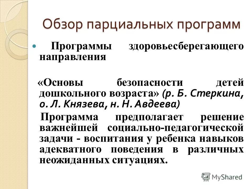 Цель парциальных программ. Парциальные программы по музыкальному воспитанию. Цель парциальных программ. Цель парциальных программ. Цель парциальных программ.