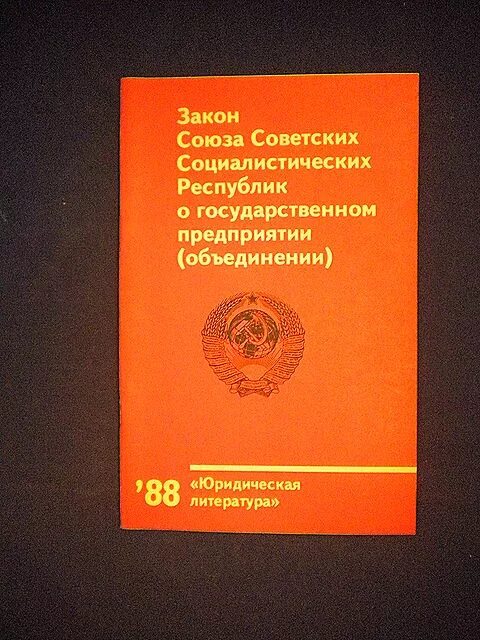 о собственности в рсфср. закон о собственности в рсфср 1990. основные законы 1990 года в ссср. закон о гос предприятии в ссср. закон о предприятиях 1990.