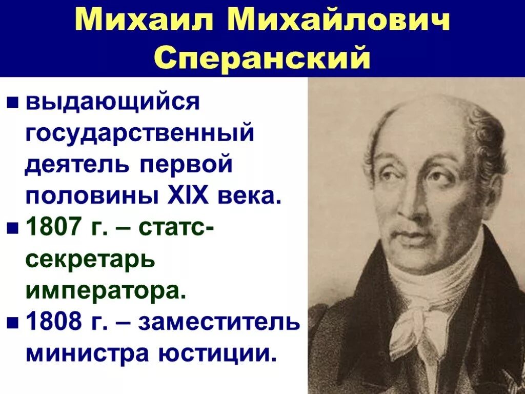 Государственный деятель Сперанский м.м.. Сперанский государственный секретарь. Первым уроком был русский