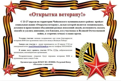 Поздравить ветерана своими словами