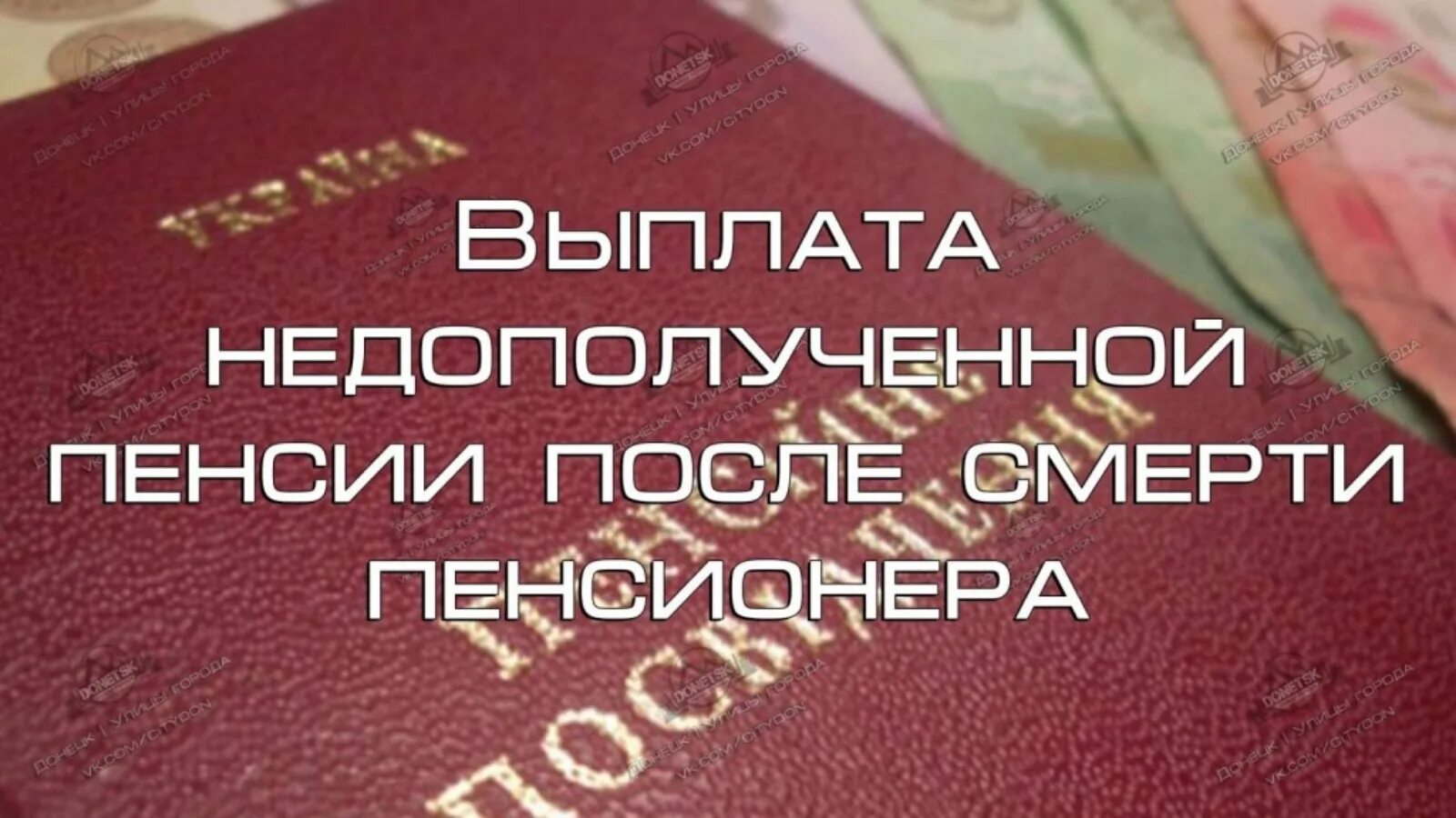 Снимал пенсию после смерти. Выплата пенсии после смерти. Как получить пенсию после смерти. Пенсия после смерти пенсионера. Пенсионные выплаты после смерти.