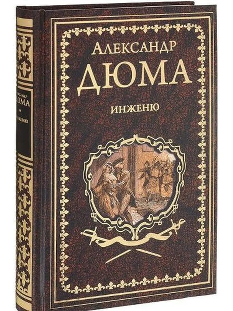 Дюма книги. Дюма собрание сочинений в 12 томах. Книги французских авторов. Книги про дюма. Дюма книги.