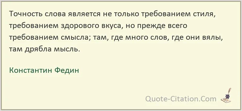Точность слова является не только требованием. Федин афоризм. точность слова является не только требованием стиля. константин федин афоризмы.