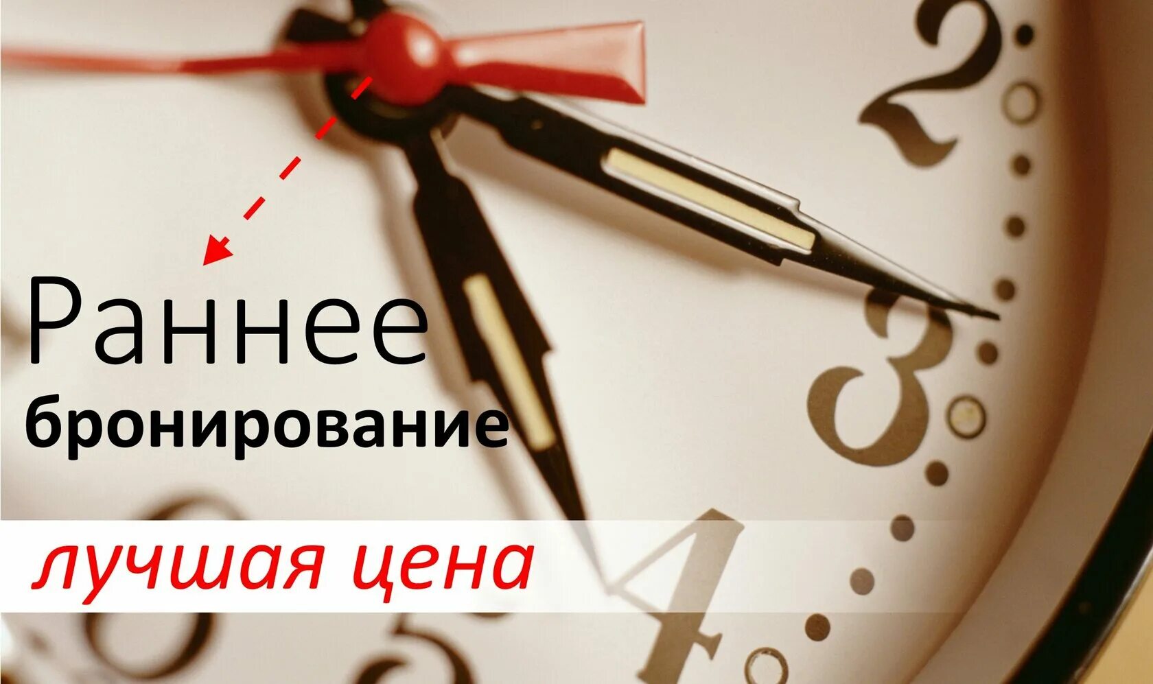 Когда начинается раннее бронирование на лето. Раннее бронирование. акция раннее бронирование. раннее бронирование отеля. скидка на раннее бронирование.