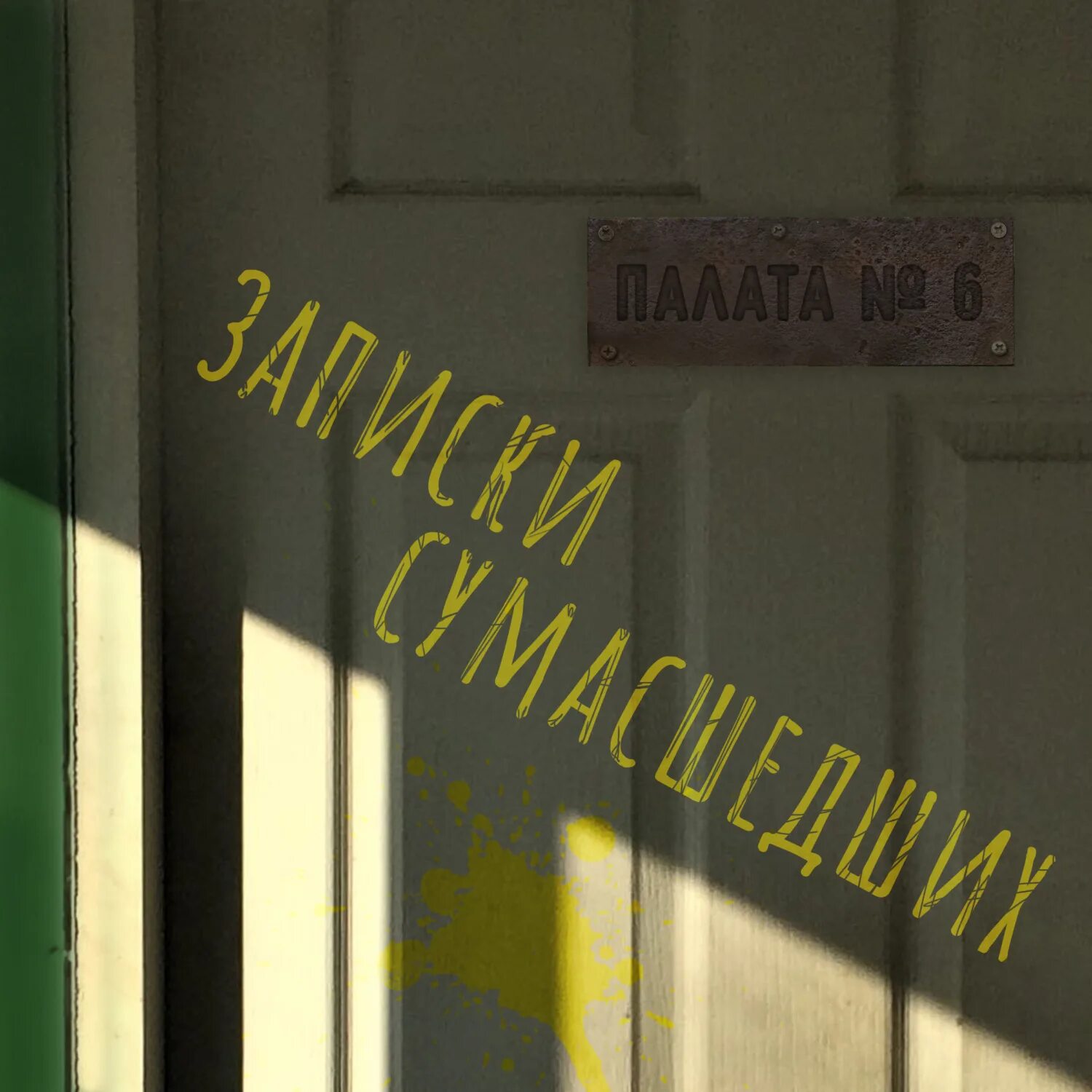 Достоевский сумасшедший дом. Записки из сумасшедшего дома. записки дурдом. палата номер 6.