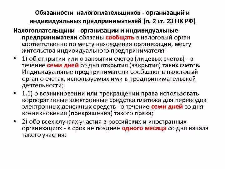 Обязанности налогоплательщика РФ. Обязанности ИП И юридических лиц. Обязанности индивидуального предпринимателя и юридического лица. Налогоплательщики организации. Организации в течение 2 4